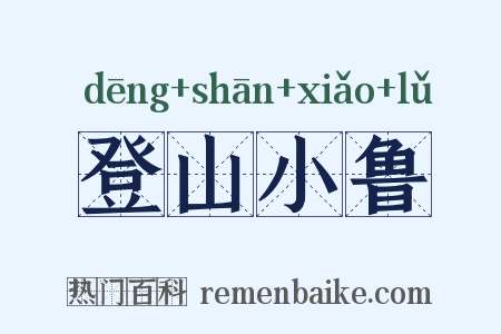 登山小鲁是什么意思的图片